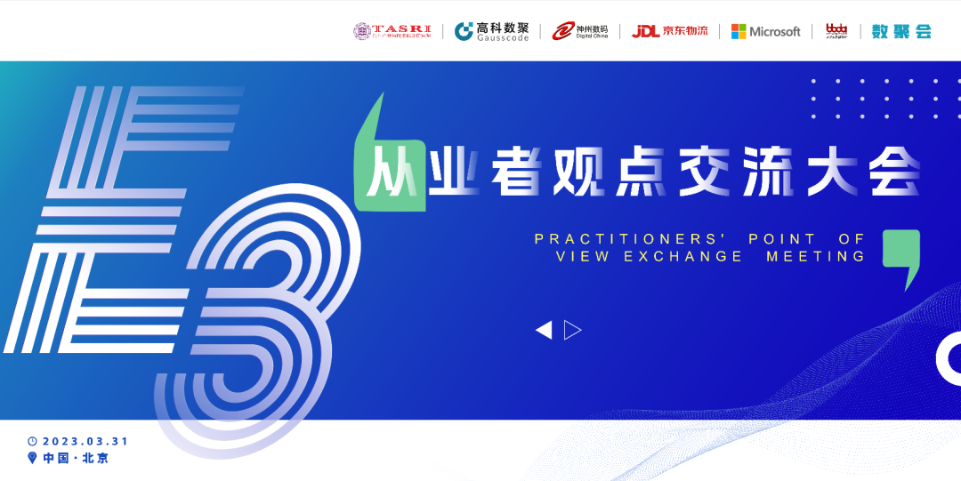 探索未来商业创新，共谋数智化开展 E3从业者观点研讨大会（北京站）圆满落幕！