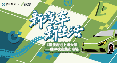 E直播“高校行”：上海大学站完美收官，新营销助力新汽车